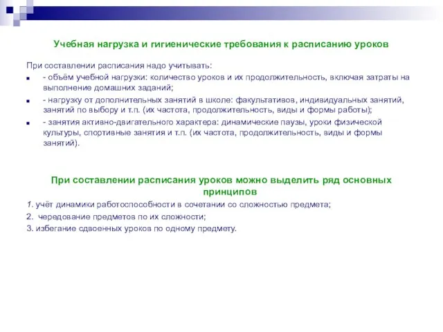 Учебная нагрузка и гигиенические требования к расписанию уроков При составлении расписания надо