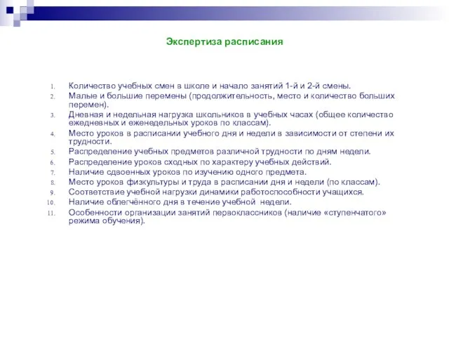 Экспертиза расписания Количество учебных смен в школе и начало занятий 1-й и