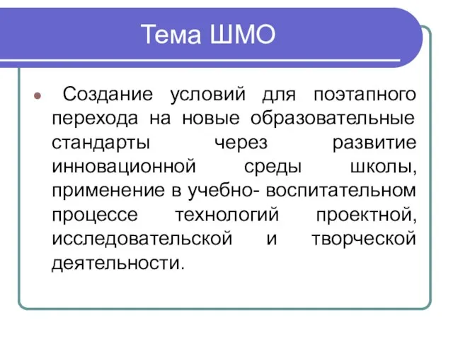 Тема ШМО Создание условий для поэтапного перехода на новые образовательные стандарты через