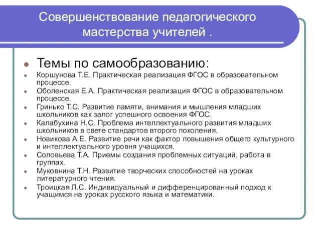 Совершенствование педагогического мастерства учителей . Темы по самообразованию: Коршунова Т.Е. Практическая реализация