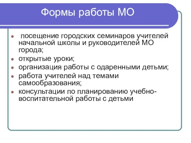 Формы работы МО посещение городских семинаров учителей начальной школы и руководителей МО