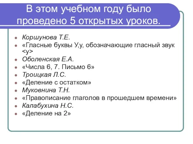 В этом учебном году было проведено 5 открытых уроков. Коршунова Т.Е. «Гласные