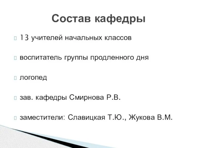 13 учителей начальных классов воспитатель группы продленного дня логопед зав. кафедры Смирнова