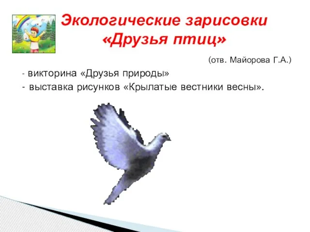 Экологические зарисовки «Друзья птиц» (отв. Майорова Г.А.) - викторина «Друзья природы» -