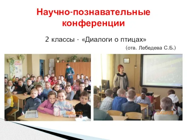 2 классы - «Диалоги о птицах» (отв. Лебедева С.Б.) Научно-познавательные конференции