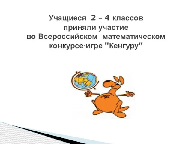 Учащиеся 2 – 4 классов приняли участие во Всероссийском математическом конкурсе-игре "Кенгуру"