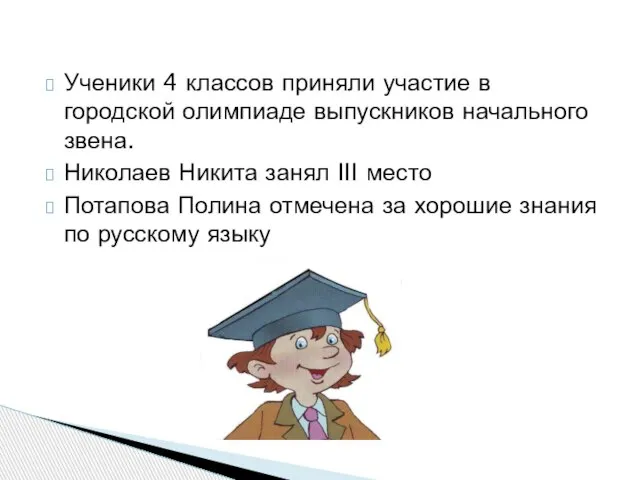 Ученики 4 классов приняли участие в городской олимпиаде выпускников начального звена. Николаев