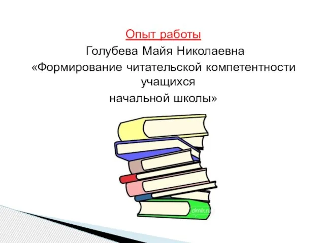 Опыт работы Голубева Майя Николаевна «Формирование читательской компетентности учащихся начальной школы»