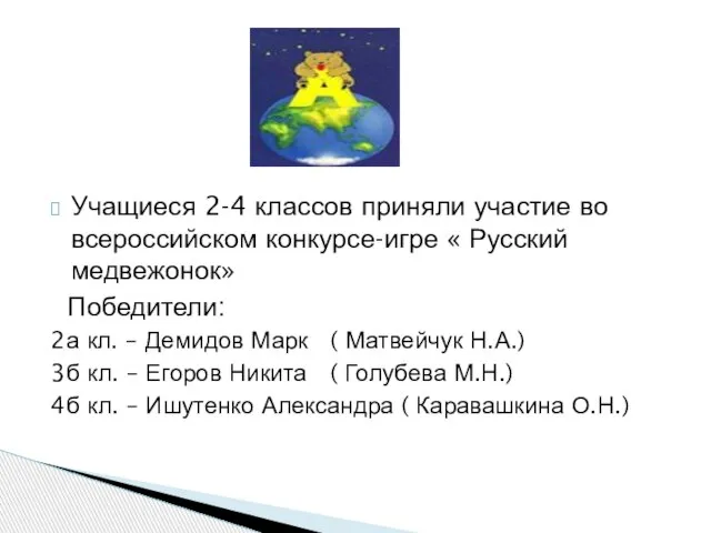 Учащиеся 2-4 классов приняли участие во всероссийском конкурсе-игре « Русский медвежонок» Победители:
