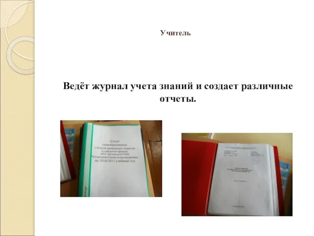 Ведёт журнал учета знаний и создает различные отчеты. Учитель