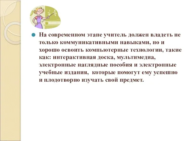 На современном этапе учитель должен владеть не только коммуникативными навыками, но и