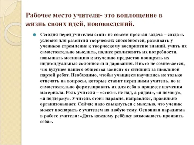 Рабочее место учителя- это воплощение в жизнь своих идей, нововведений. Сегодня перед