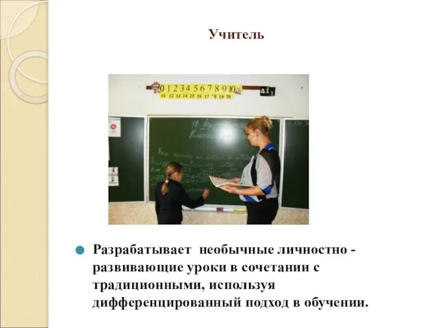 Учитель Разрабатывает необычные личностно -развивающие уроки в сочетании с традиционными, используя дифференцированный подход в обучении.