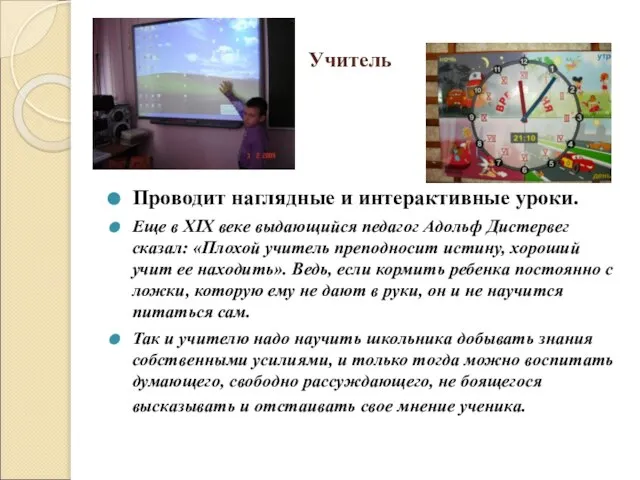 Учитель Проводит наглядные и интерактивные уроки. Еще в XIX веке выдающийся педагог