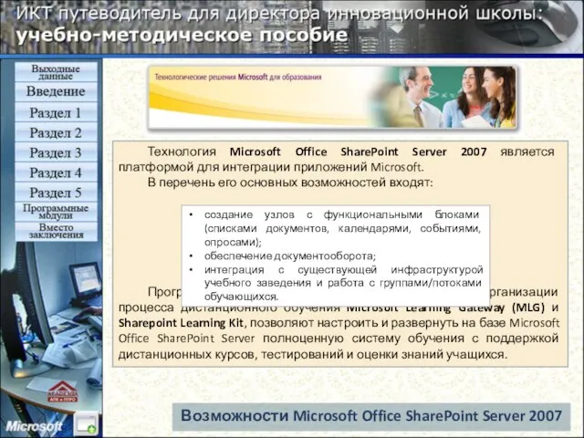 Технология Microsoft Office SharePoint Server 2007 является платформой для интеграции приложений Microsoft.
