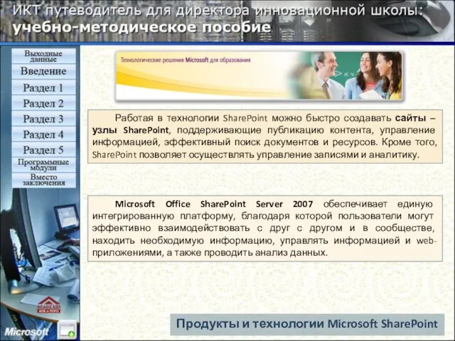 Microsoft Office SharePoint Server 2007 обеспечивает единую интегрированную платформу, благодаря которой пользователи