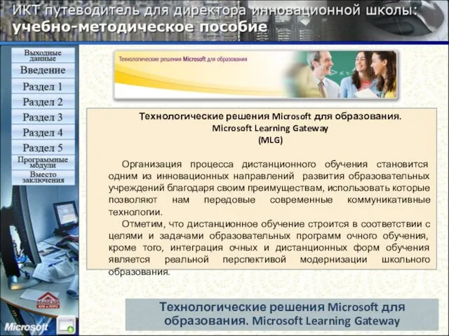 Технологические решения Microsoft для образования. Microsoft Learning Gateway (MLG) Организация процесса дистанционного