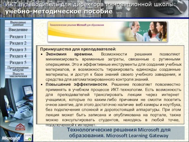 Технологические решения Microsoft для образования. Microsoft Learning Gateway