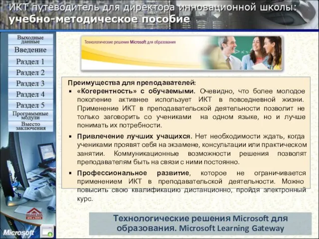 Технологические решения Microsoft для образования. Microsoft Learning Gateway Преимущества для преподавателей: «Когерентность»
