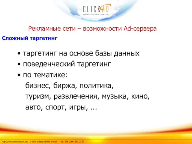 таргетинг на основе базы данных поведенческий таргетинг по тематике: бизнес, биржа, политика,