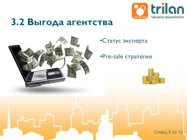 3.2 Выгода агентства Статус эксперта Pre-sale стратегия Слайд 5 из 12