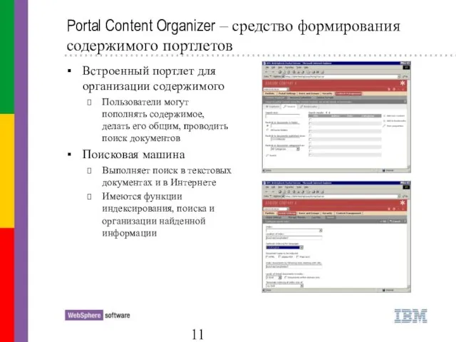 Portal Content Organizer – средство формирования содержимого портлетов Встроенный портлет для организации