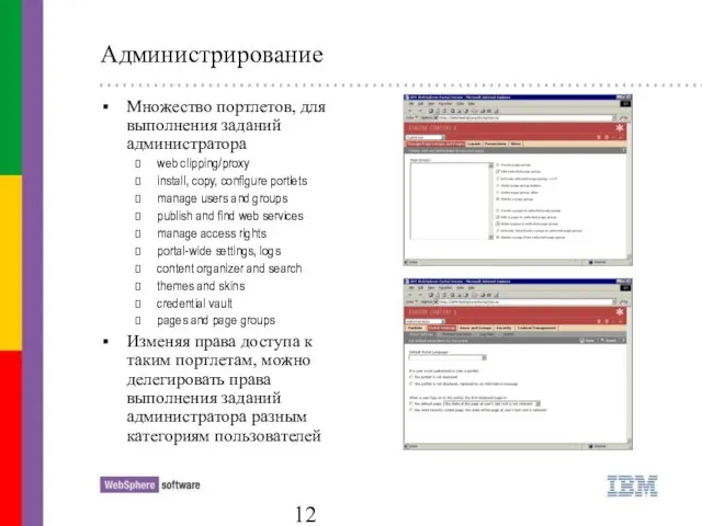 Администрирование Множество портлетов, для выполнения заданий администратора web clipping/proxy install, copy, configure