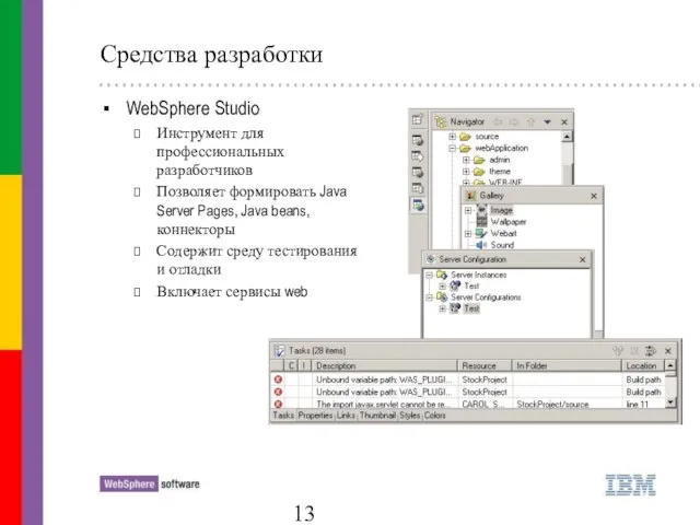 Средства разработки WebSphere Studio Инструмент для профессиональных разработчиков Позволяет формировать Java Server