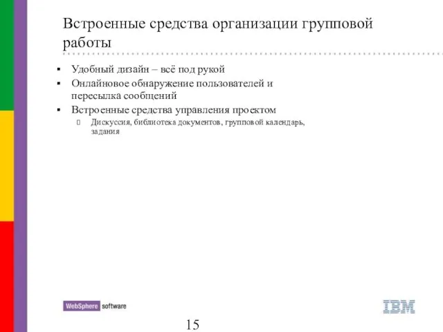 Встроенные средства организации групповой работы Удобный дизайн – всё под рукой Онлайновое