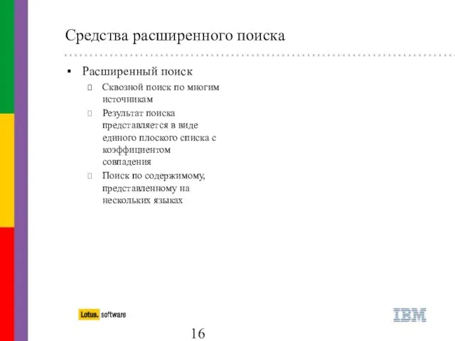 Средства расширенного поиска Расширенный поиск Сквозной поиск по многим источникам Результат поиска