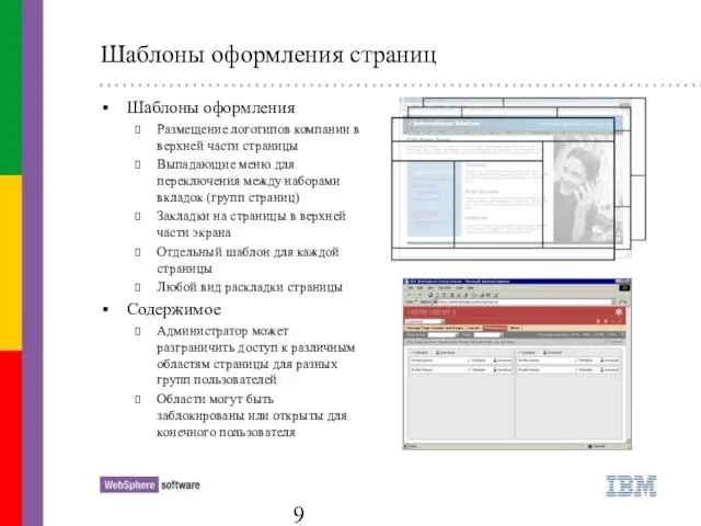 Шаблоны оформления страниц Шаблоны оформления Размещение логотипов компании в верхней части страницы