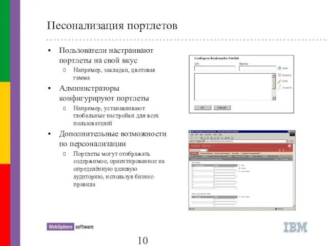 Песонализация портлетов Пользователи настраивают портлеты на свой вкус Например, закладки, цветовая гамма