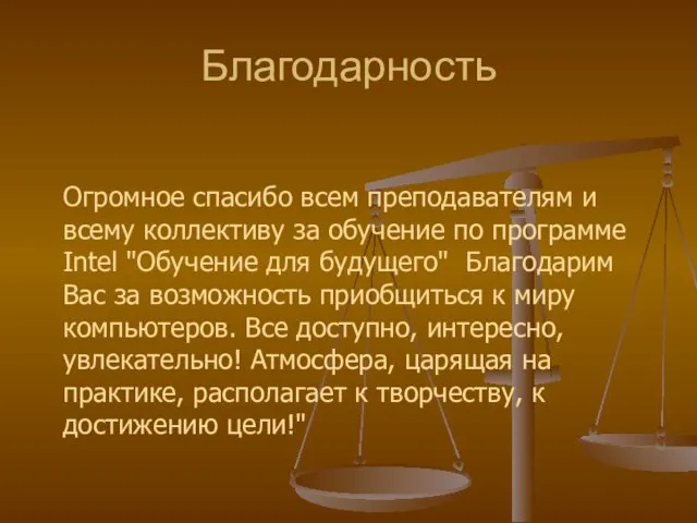 Благодарность Огромное спасибо всем преподавателям и всему коллективу за обучение по программе