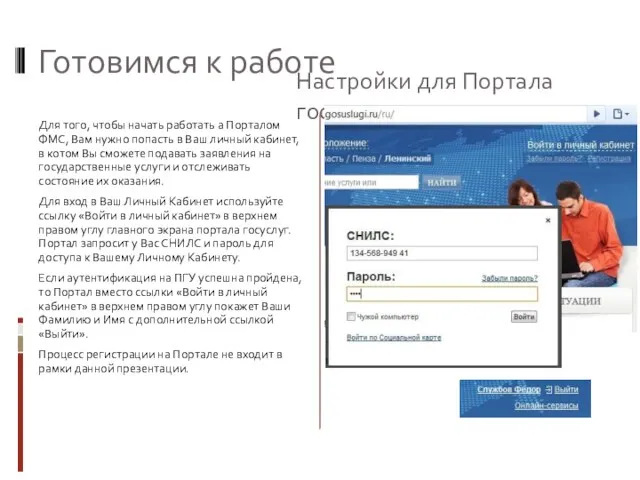 Готовимся к работе Для того, чтобы начать работать а Порталом ФМС, Вам