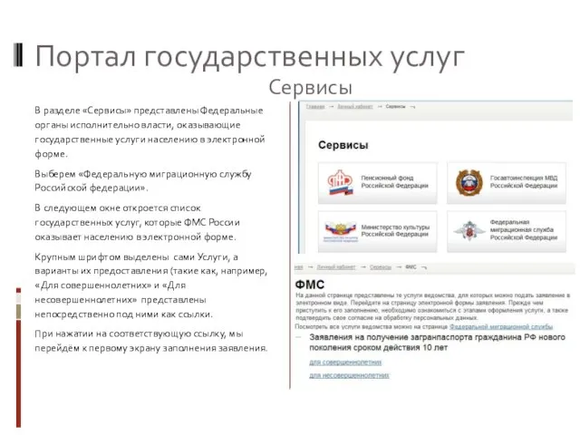 Портал государственных услуг В разделе «Сервисы» представлены Федеральные органы исполнительно власти, оказывающие