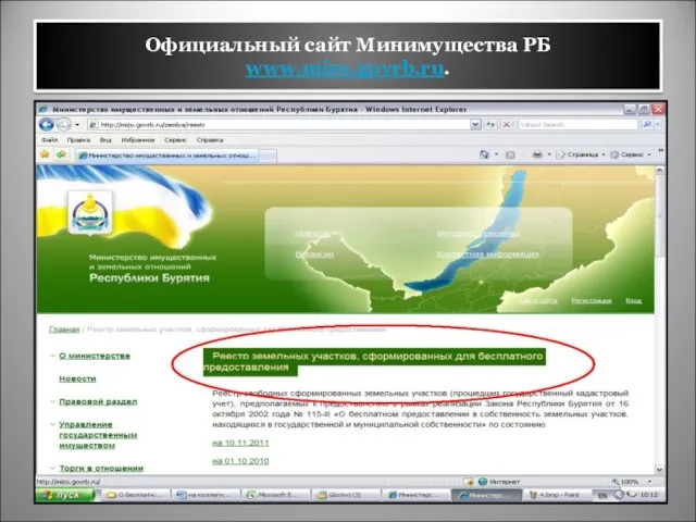 Официальный сайт Минимущества РБ www.mizo.govrb.ru.