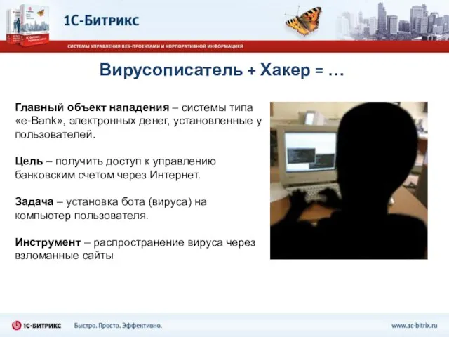 Вирусописатель + Хакер = … Главный объект нападения – системы типа «e-Bank»,