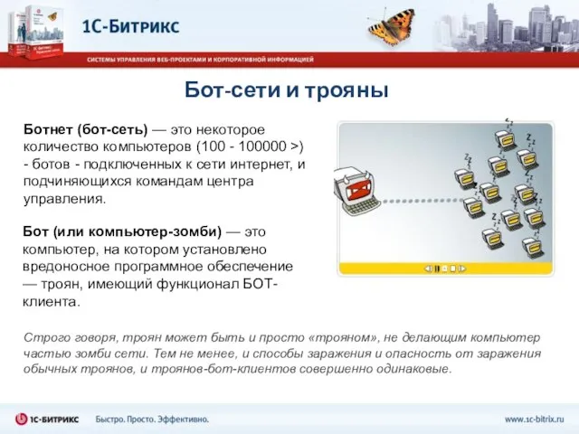 Бот-сети и трояны Ботнет (бот-сеть) — это некоторое количество компьютеров (100 -