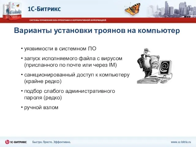 Варианты установки троянов на компьютер уязвимости в системном ПО запуск исполняемого файла