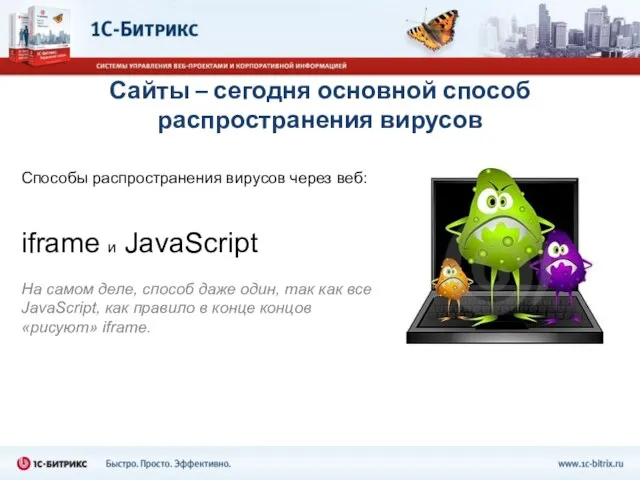 Сайты – сегодня основной способ распространения вирусов Способы распространения вирусов через веб: