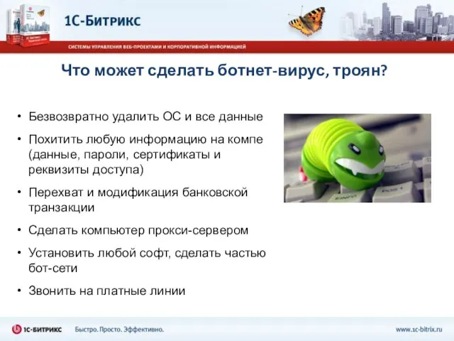 Что может сделать ботнет-вирус, троян? Безвозвратно удалить ОС и все данные Похитить