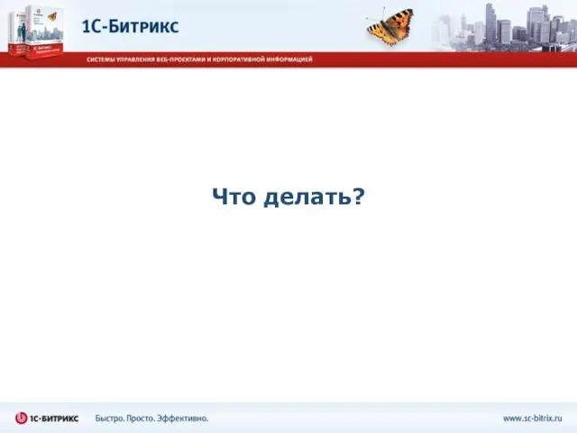 Что делать?