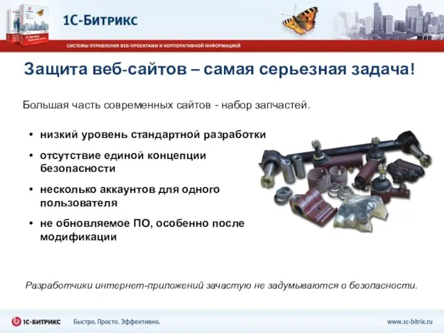 Защита веб-сайтов – самая серьезная задача! Большая часть современных сайтов - набор