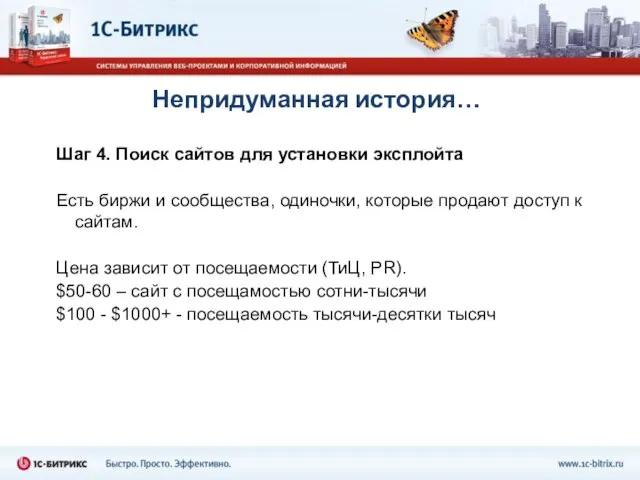 Непридуманная история… Шаг 4. Поиск сайтов для установки эксплойта Есть биржи и