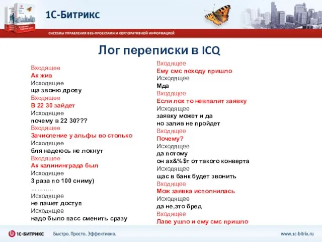 Лог переписки в ICQ Входящее Ак жив Исходящее ща звоню дропу Входящее