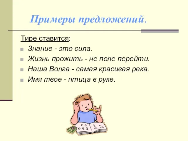 Примеры предложений. Тире ставится: Знание - это сила. Жизнь прожить - не