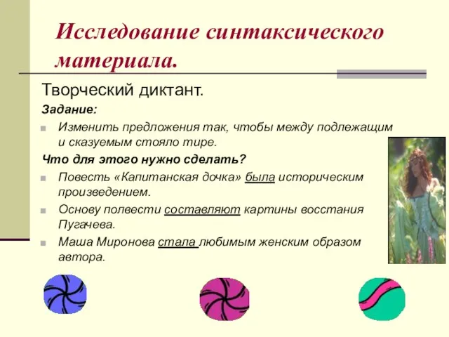 Исследование синтаксического материала. Творческий диктант. Задание: Изменить предложения так, чтобы между подлежащим