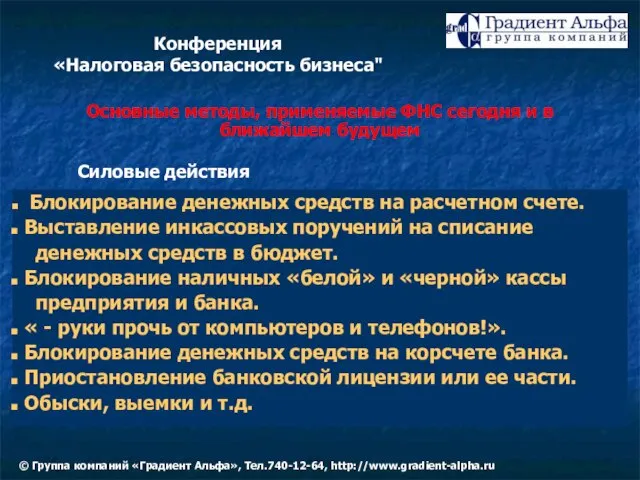 Силовые действия Блокирование денежных средств на расчетном счете. Выставление инкассовых поручений на