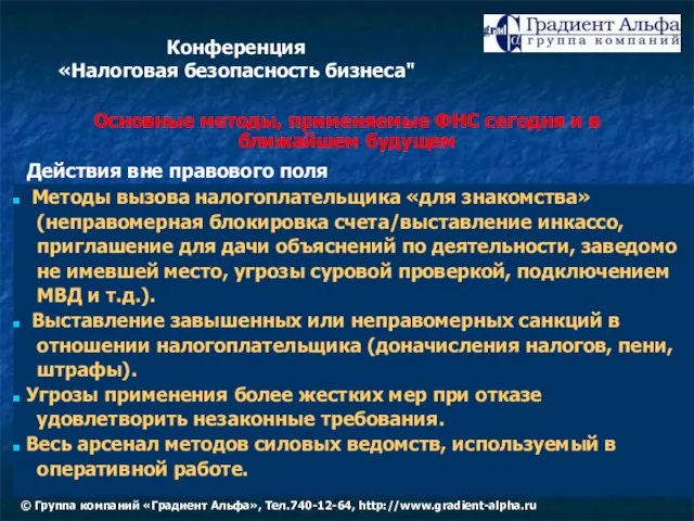 Основные методы, применяемые ФНС сегодня и в ближайшем будущем Действия вне правового